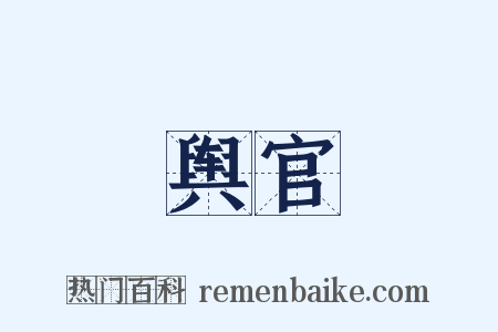 舆官是什么意思的图片